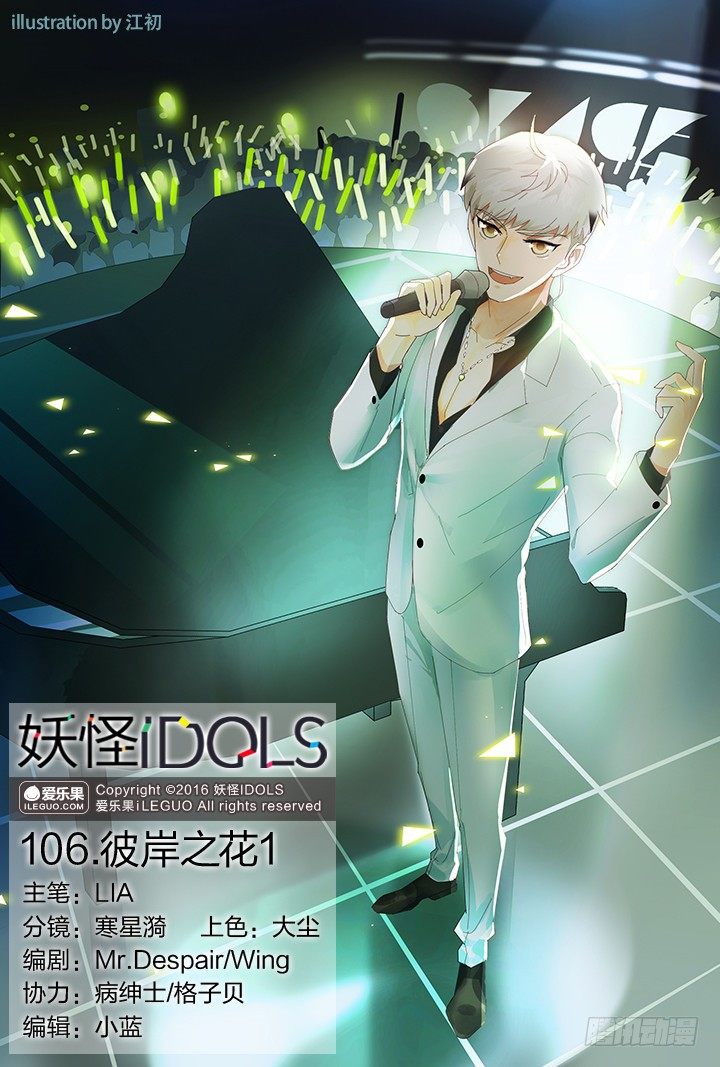 《妖怪IDOLS》106.彼岸之花1 第1页