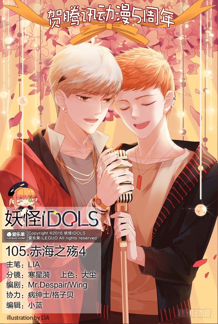 《妖怪IDOLS》105.赤海之殇4 第1页