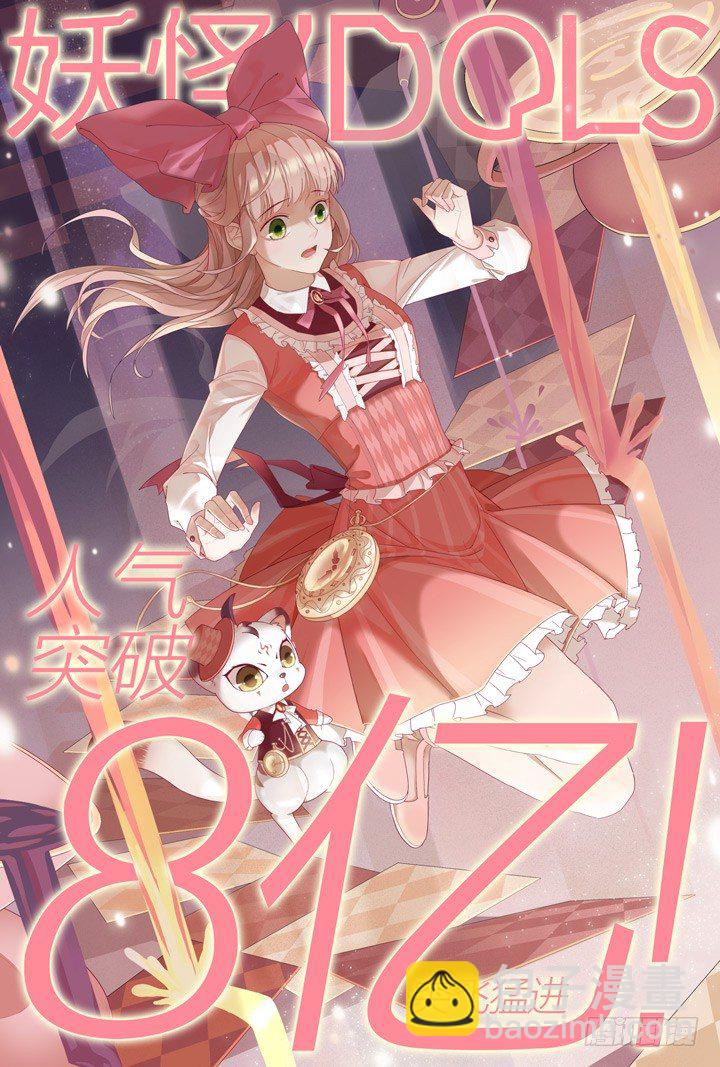 《妖怪IDOLS》109.彼岸之花4 第13页