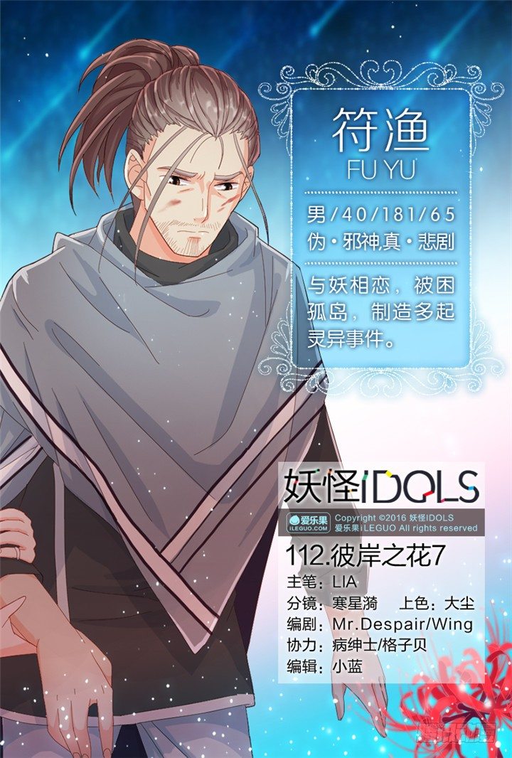 《妖怪IDOLS》112.彼岸之花7 第1页
