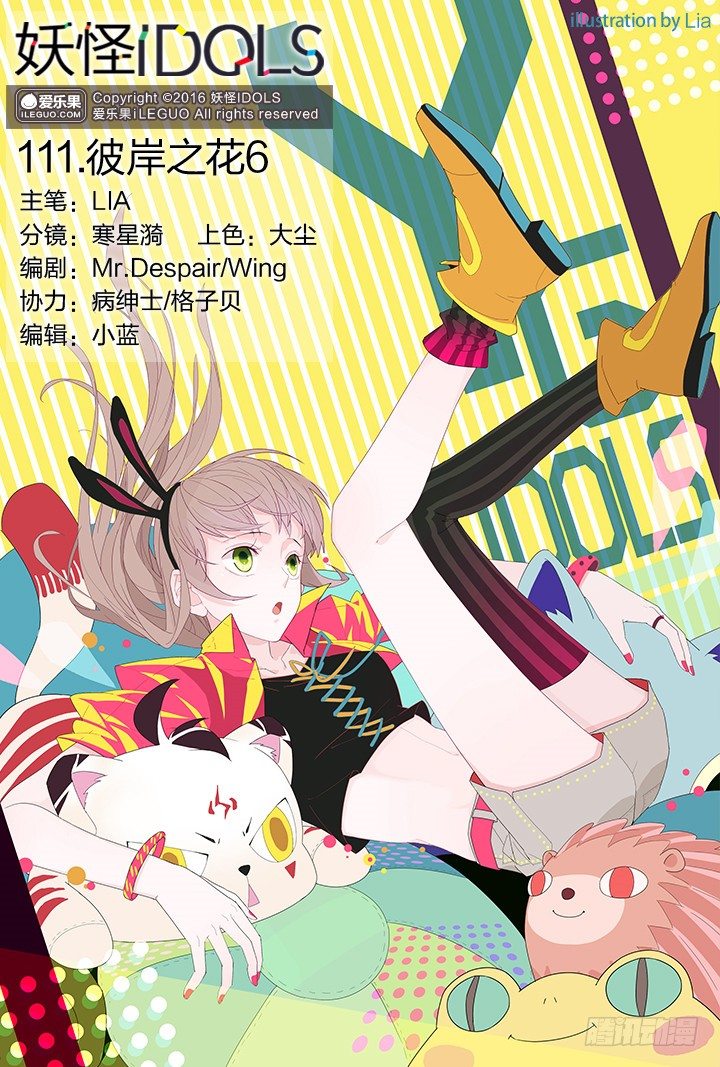 《妖怪IDOLS》111.彼岸之花6 第1页