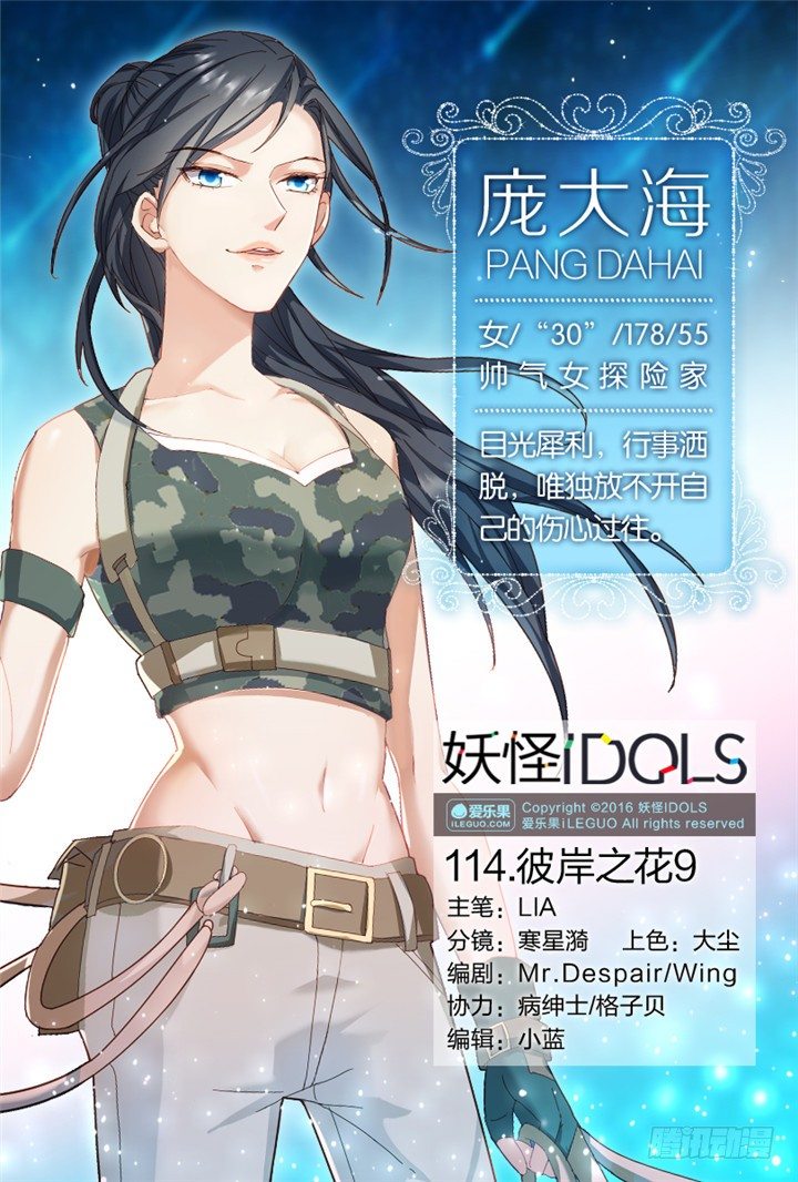 《妖怪IDOLS》114.彼岸之花9 第1页