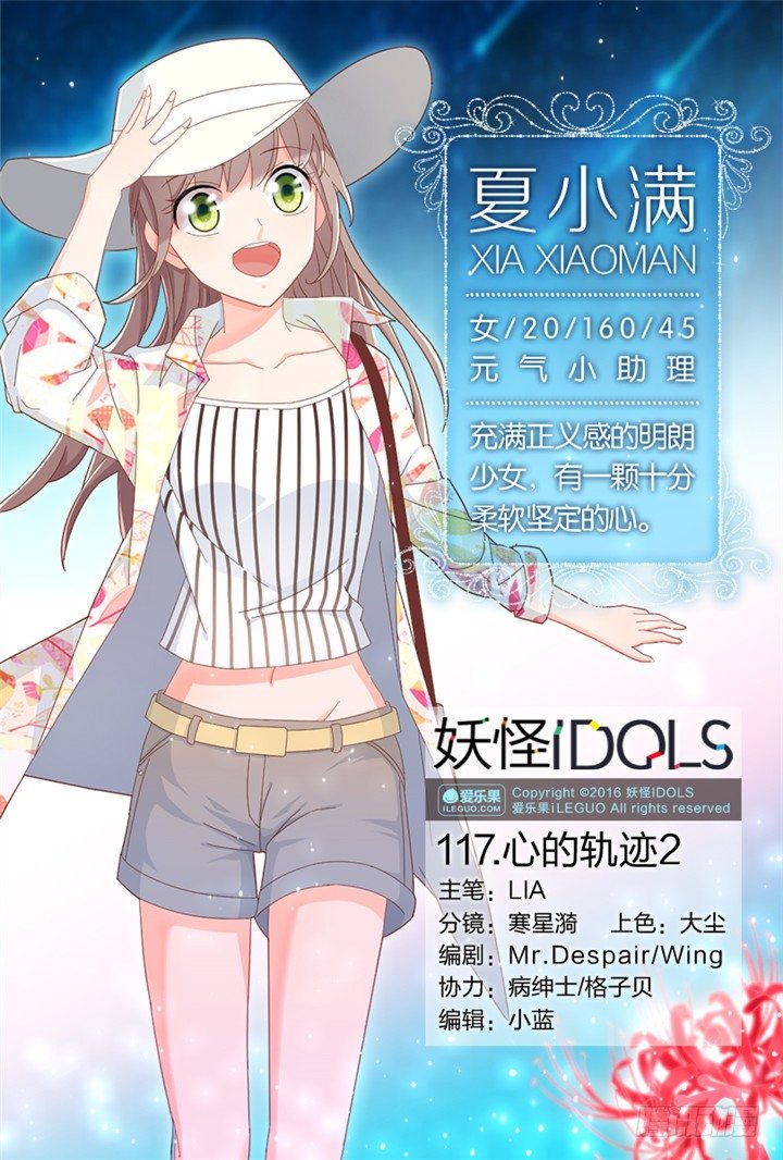 《妖怪IDOLS》117.心的轨迹2 第1页