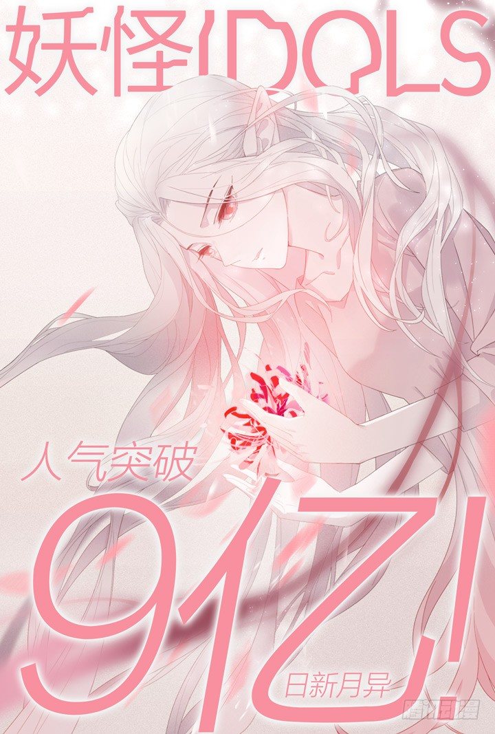 《妖怪IDOLS》117.心的轨迹2 第14页
