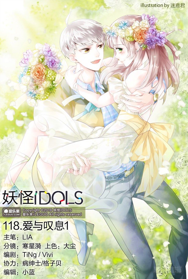 《妖怪IDOLS》118.爱与叹息1 第1页