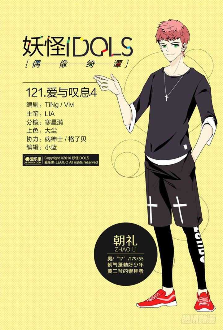 《妖怪IDOLS》121.爱与叹息4 第1页