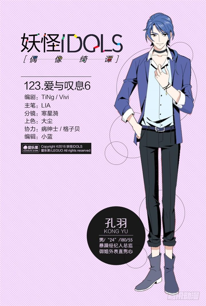 《妖怪IDOLS》123.爱与叹息6 第1页