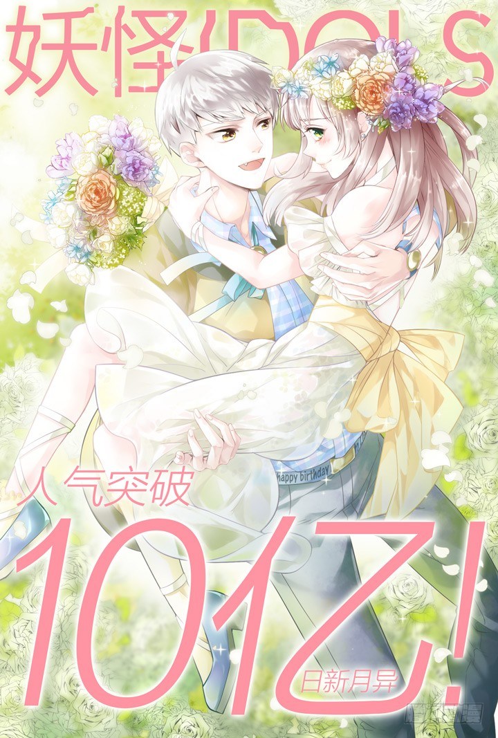 《妖怪IDOLS》122.爱与叹息5 第14页