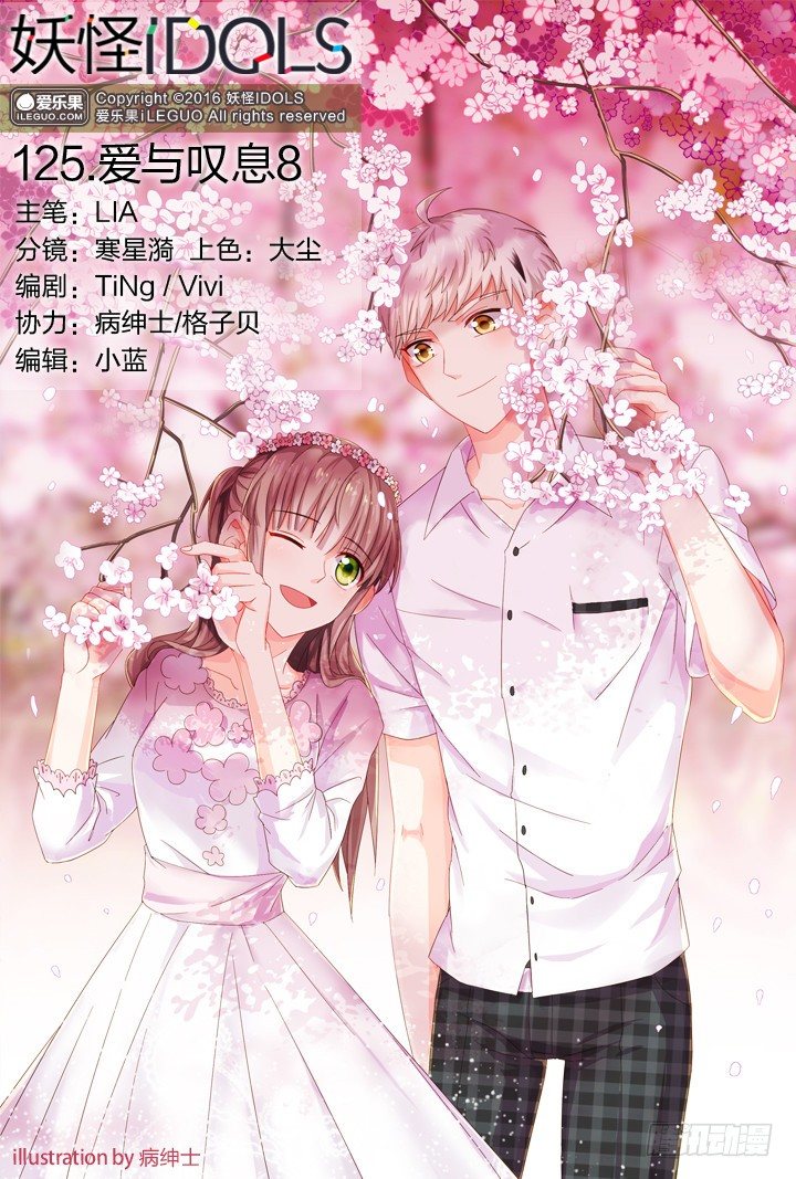 《妖怪IDOLS》125.爱与叹息8 第1页