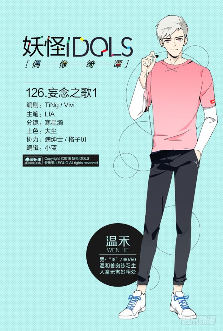 《妖怪IDOLS》126.妄念之歌1 第1页