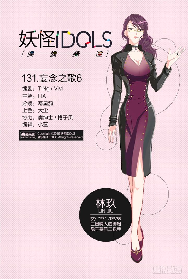 《妖怪IDOLS》131.妄念之歌6 第1页