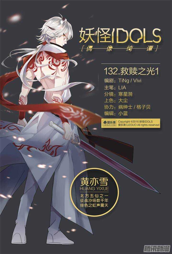 《妖怪IDOLS》132.救赎之光1 第1页