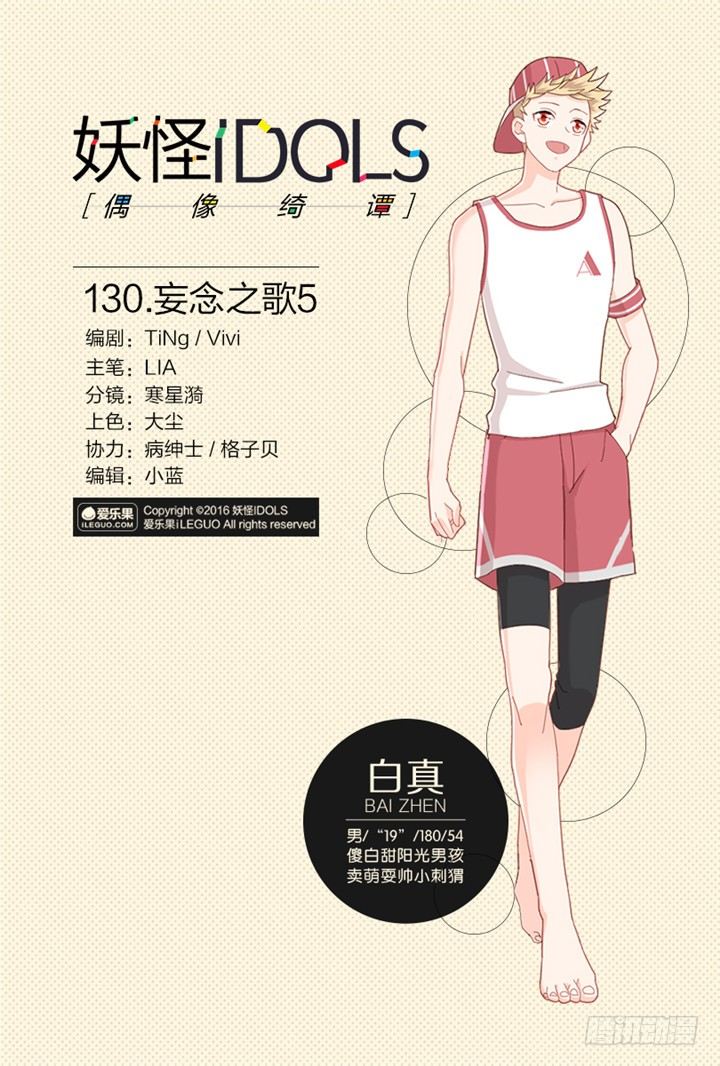 《妖怪IDOLS》130.妄念之歌5 第1页