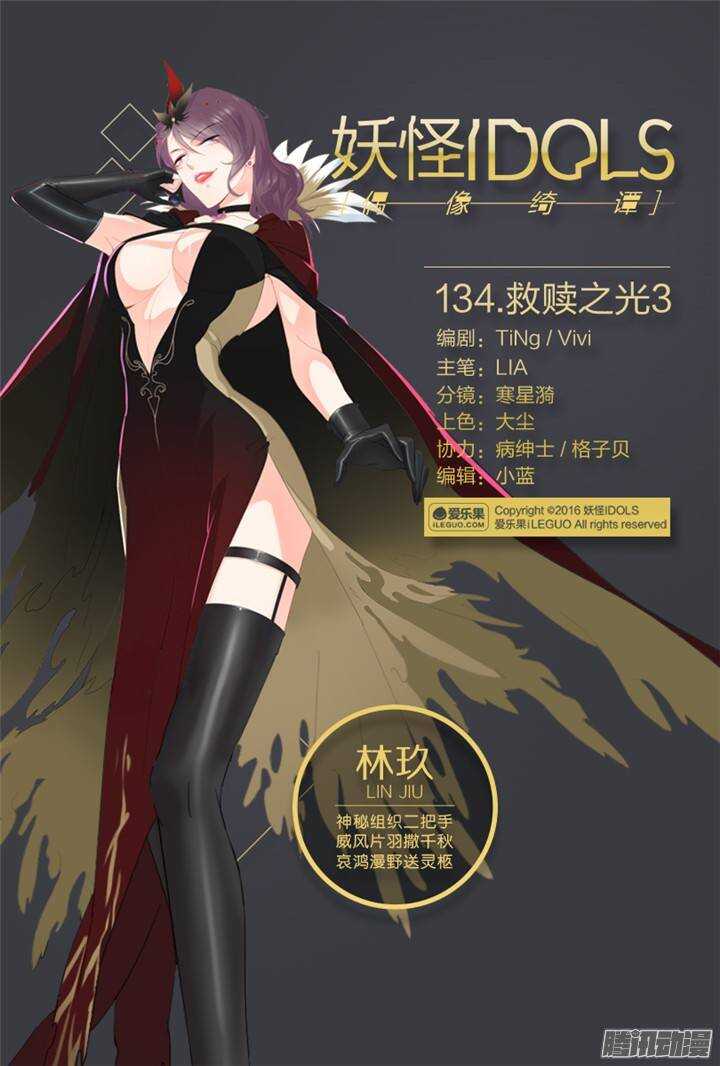 《妖怪IDOLS》134.救赎之光3 第1页