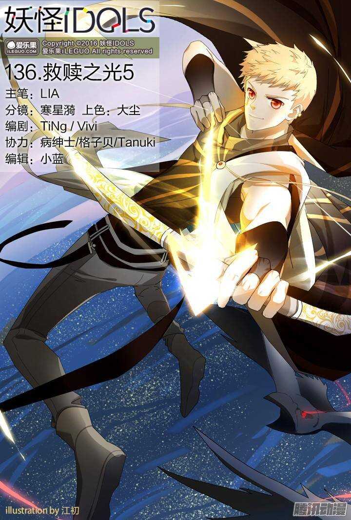 《妖怪IDOLS》136.救赎之光5 第1页
