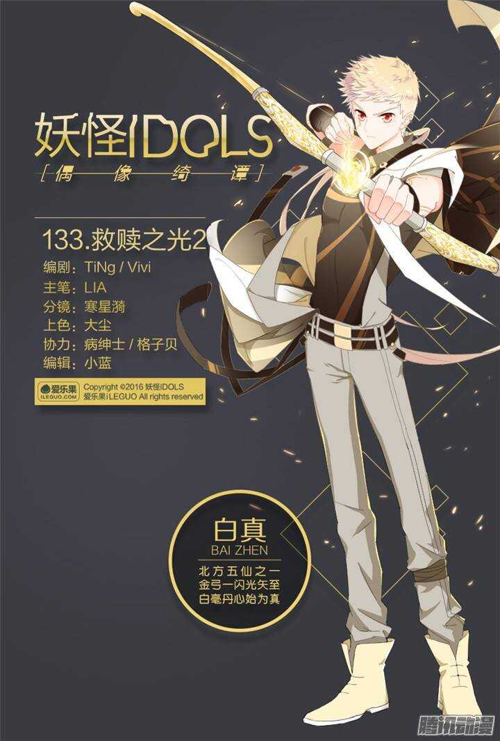 《妖怪IDOLS》133.救赎之光2 第1页
