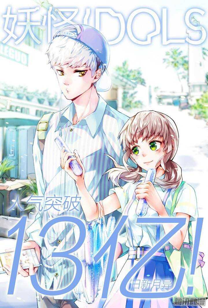 《妖怪IDOLS》140.救赎之光9 第12页