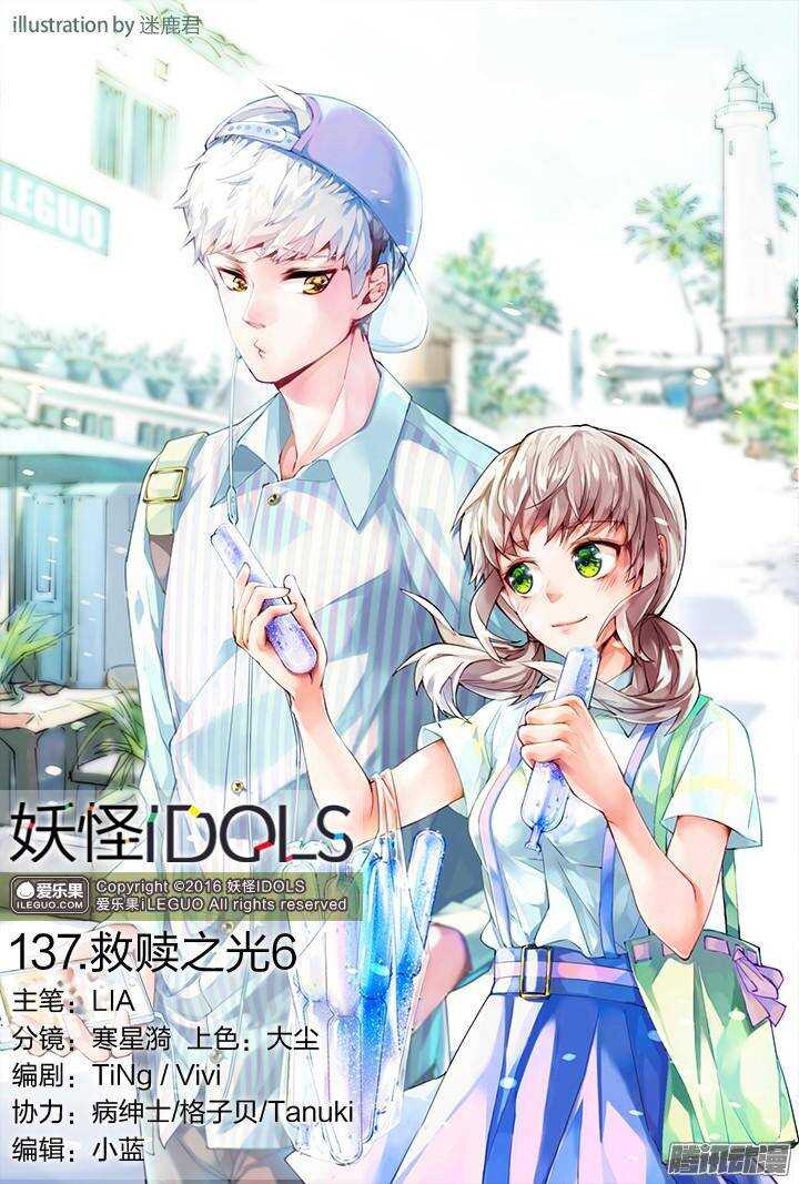 《妖怪IDOLS》137.救赎之光6 第1页