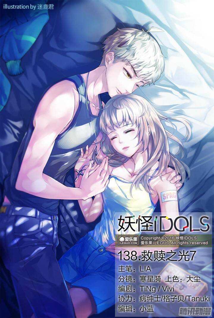 《妖怪IDOLS》138.救赎之光7 第1页