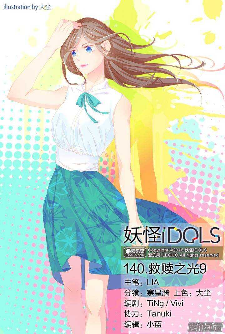 《妖怪IDOLS》140.救赎之光9 第1页