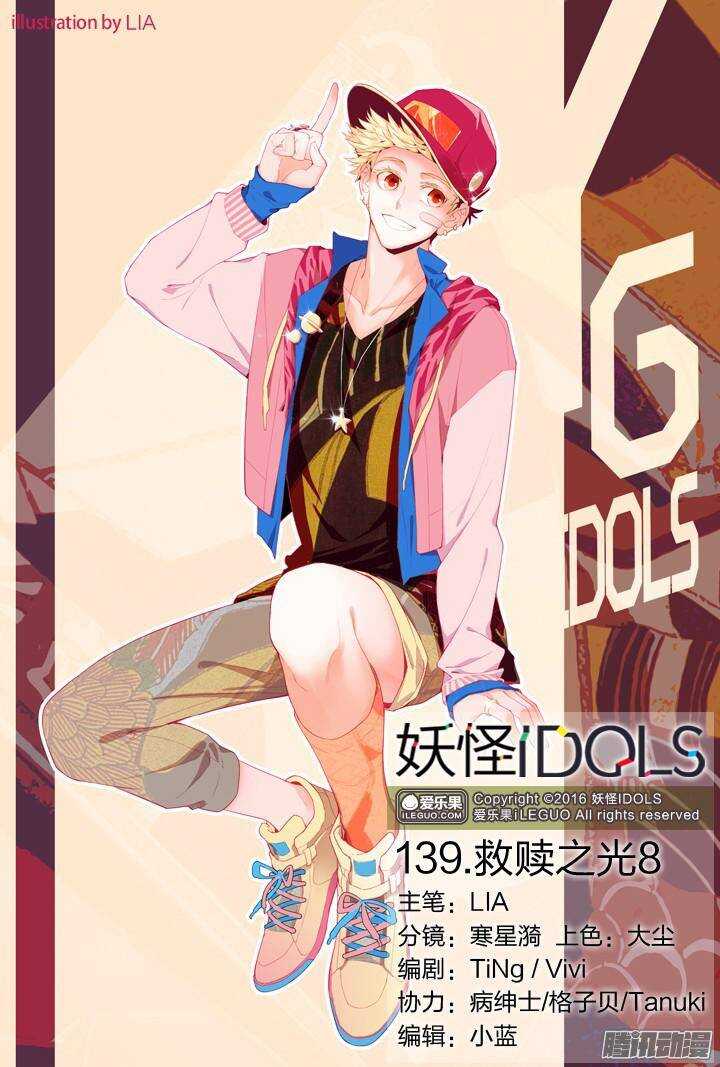 《妖怪IDOLS》139.救赎之光8 第1页