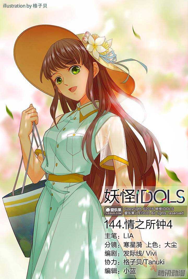 《妖怪IDOLS》144.情之所钟4 第1页