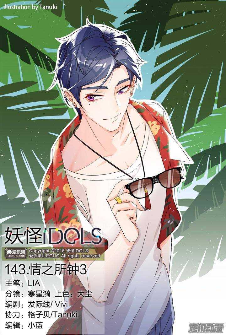 《妖怪IDOLS》143.情之所钟3 第1页