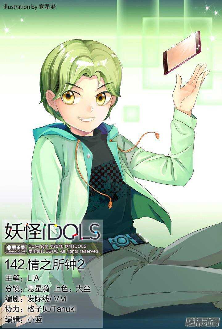 《妖怪IDOLS》142.情之所钟2 第1页