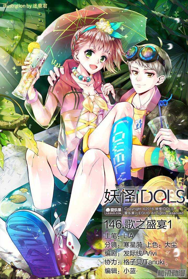 《妖怪IDOLS》146.歌之盛宴1 第1页