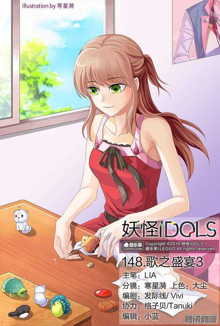 《妖怪IDOLS》148.歌之盛宴3 第1页