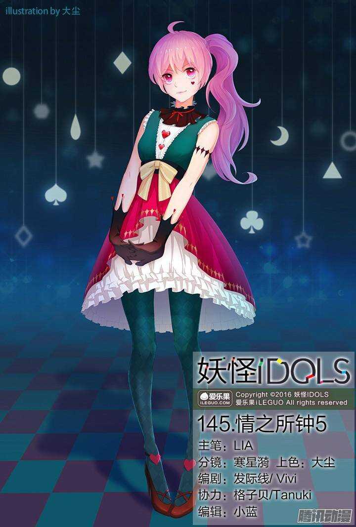 《妖怪IDOLS》145.情之所钟5 第1页