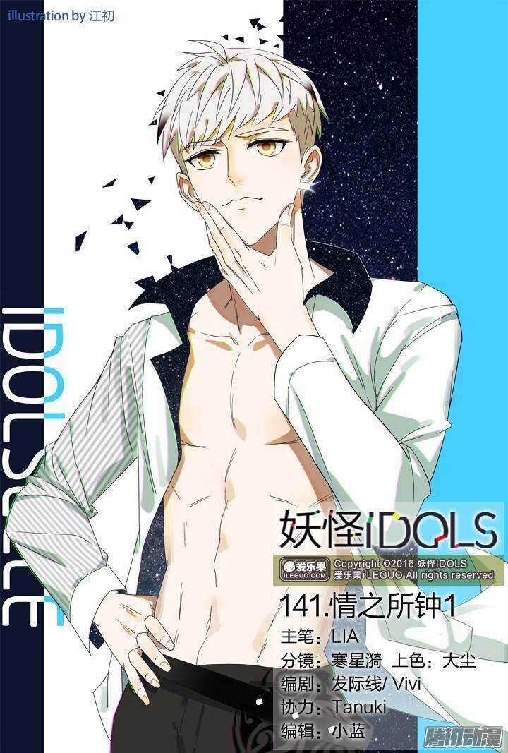 《妖怪IDOLS》141.情之所钟1 第1页