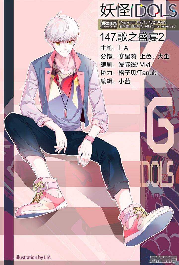 《妖怪IDOLS》147.歌之盛宴2 第1页