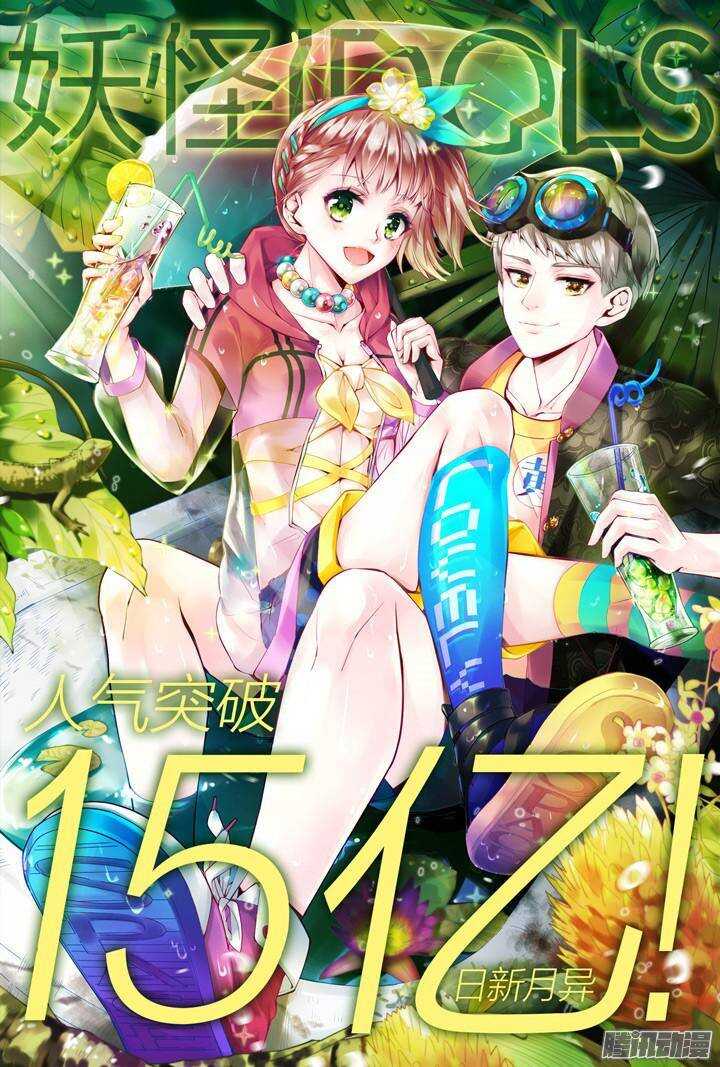 《妖怪IDOLS》151.歌之盛宴6 第12页