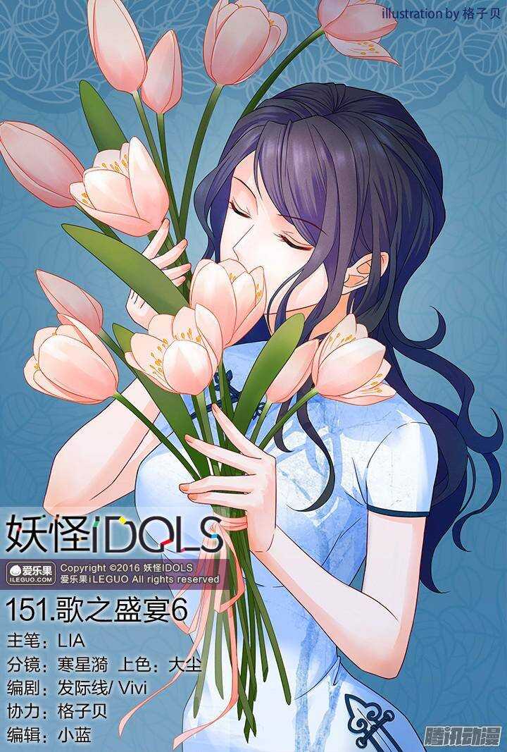 《妖怪IDOLS》151.歌之盛宴6 第1页