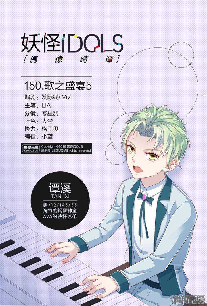 《妖怪IDOLS》150.歌之盛宴5 第1页
