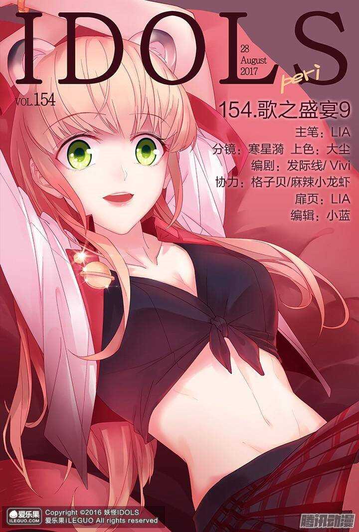 《妖怪IDOLS》154.歌之盛宴9 第1页