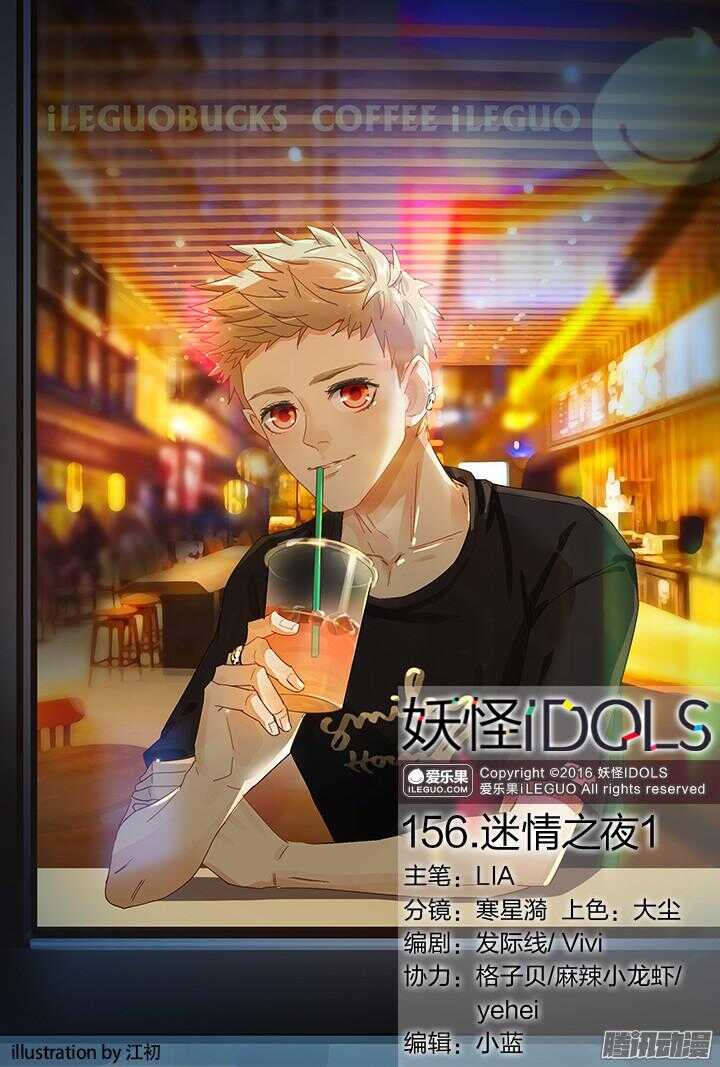《妖怪IDOLS》156.迷情之夜1 第1页