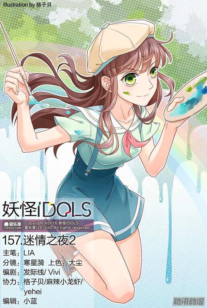 《妖怪IDOLS》157.迷情之夜2 第1页