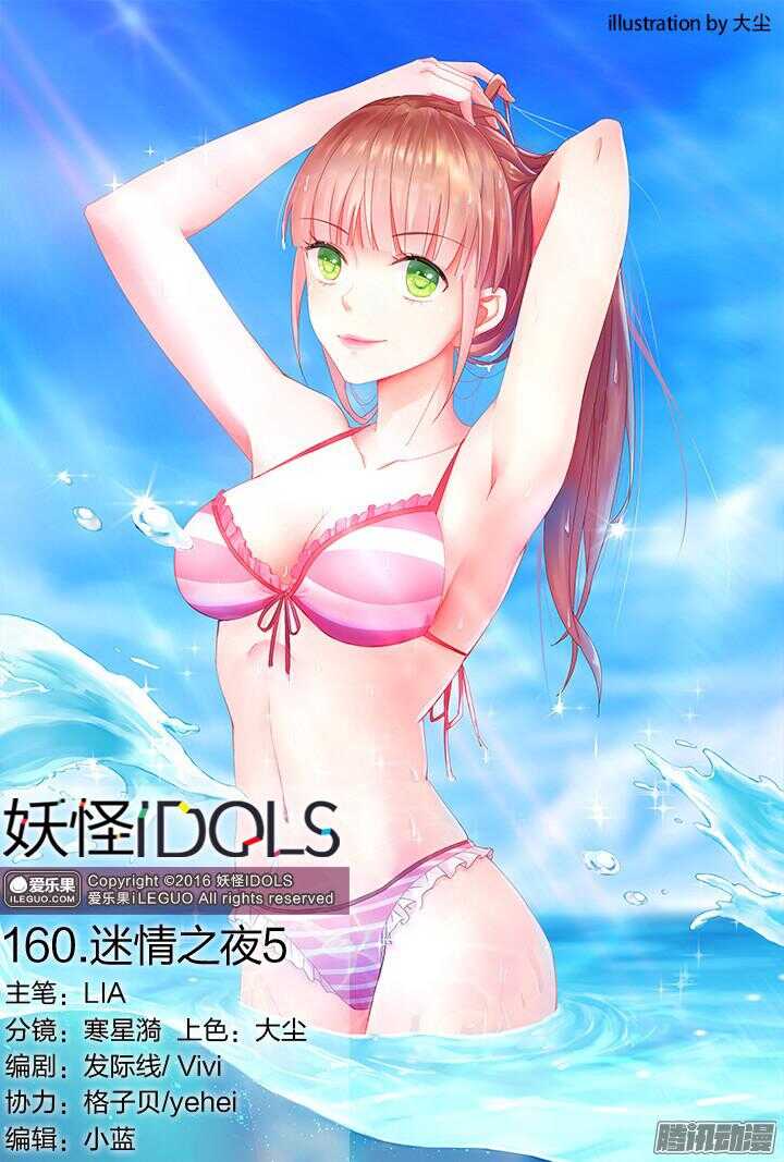 《妖怪IDOLS》160.迷情之夜5 第1页
