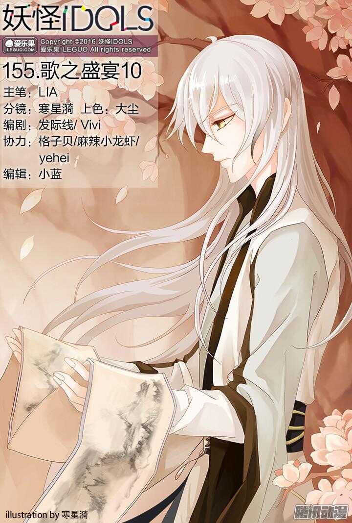 《妖怪IDOLS》155.歌之盛宴10 第1页