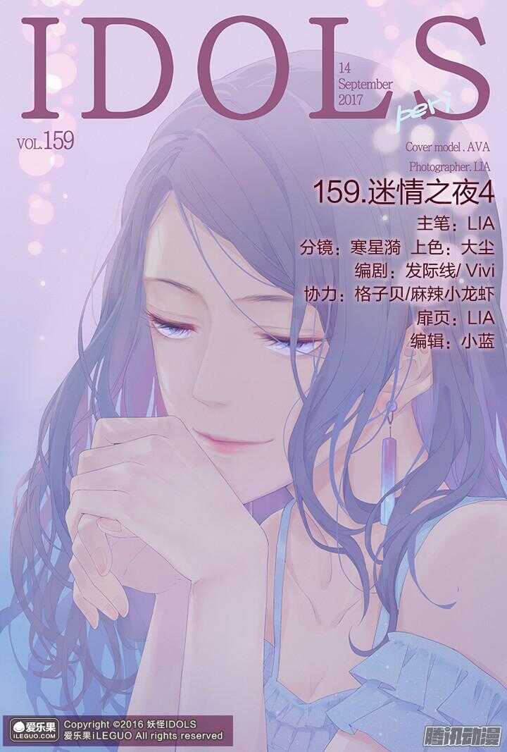 《妖怪IDOLS》159.迷情之夜4 第1页