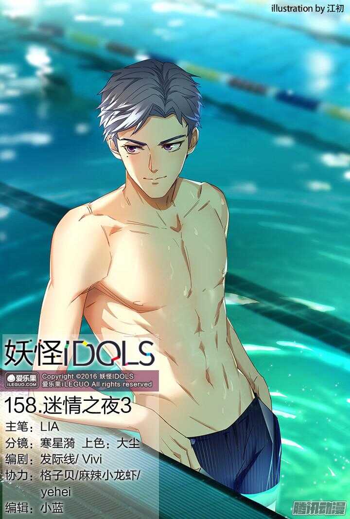 《妖怪IDOLS》158.迷情之夜3 第1页