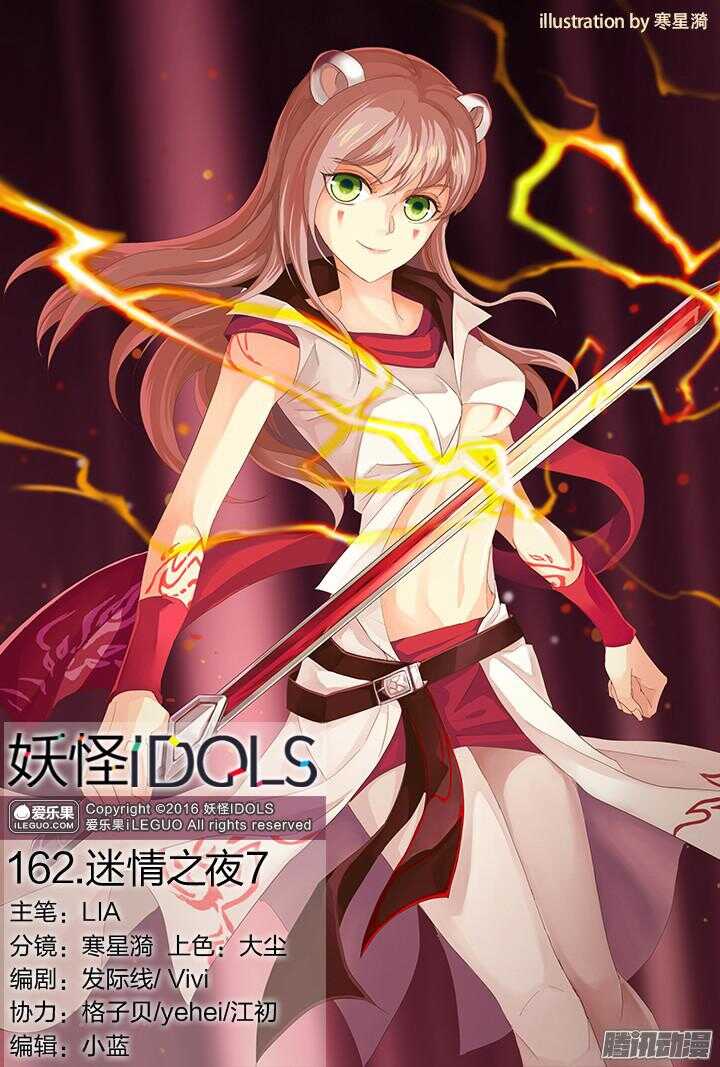 《妖怪IDOLS》162.迷情之夜7 第1页