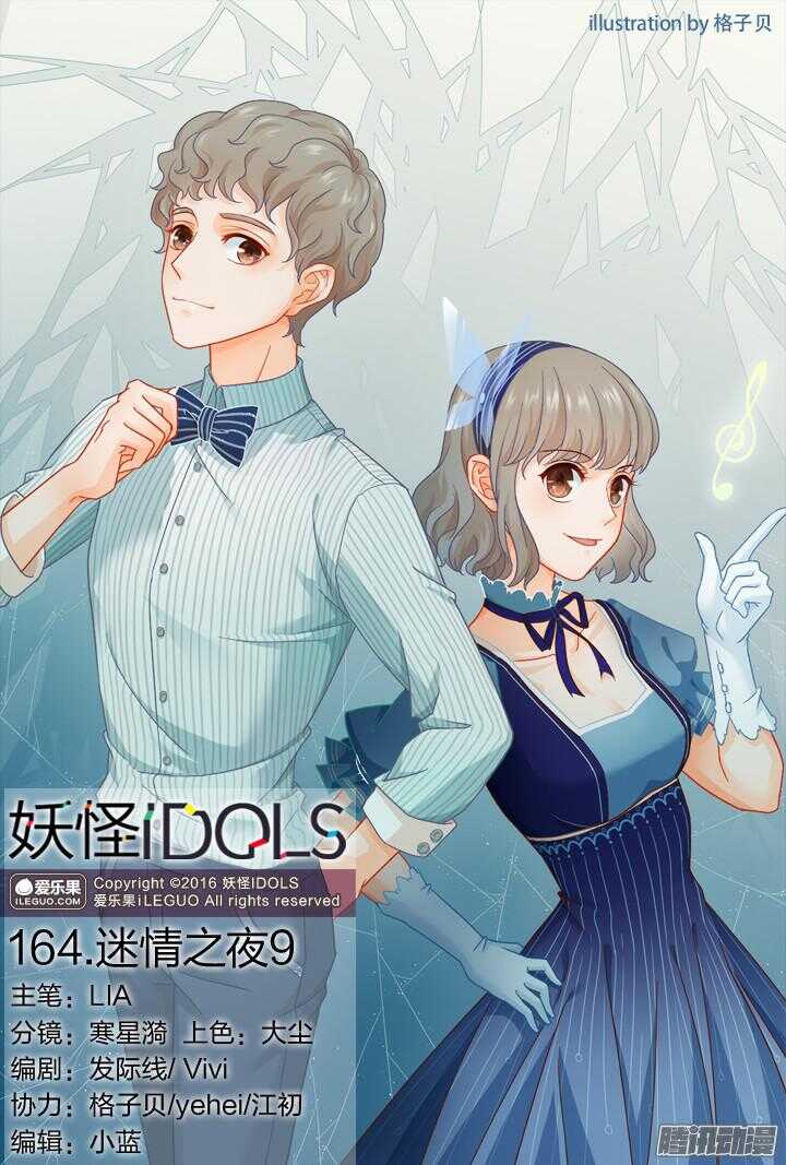 《妖怪IDOLS》164.迷情之夜9 第1页