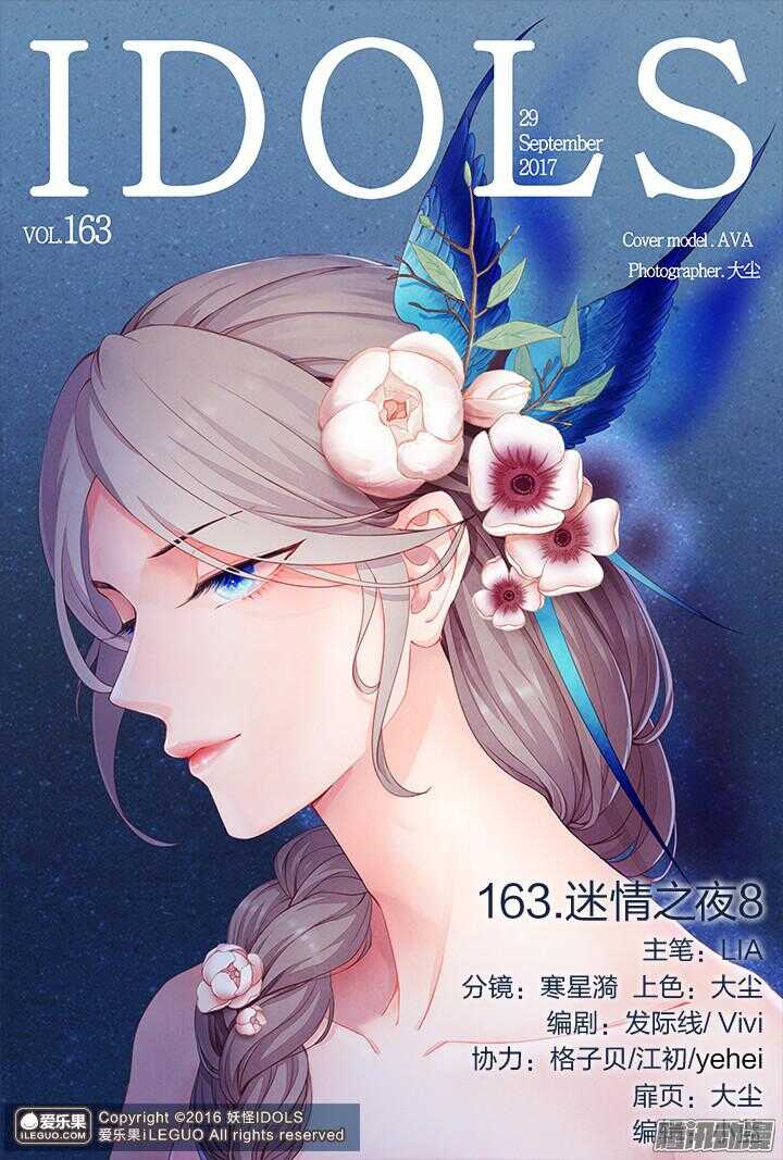 《妖怪IDOLS》163.迷情之夜8 第1页