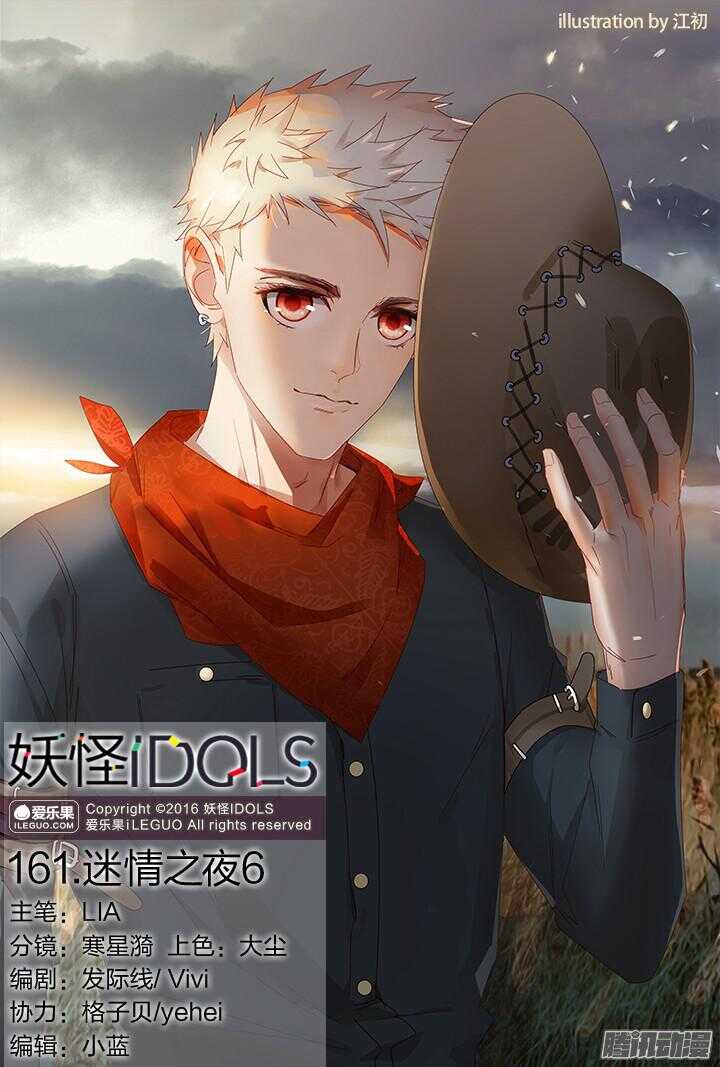 《妖怪IDOLS》161.迷情之夜6 第1页