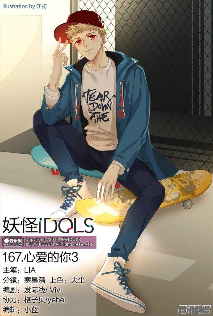 《妖怪IDOLS》167.心爱的你3 第1页