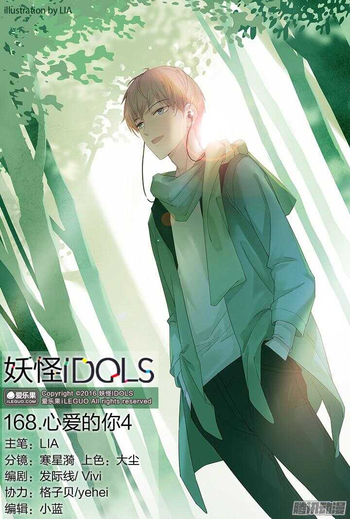 《妖怪IDOLS》168.心爱的你4 第1页