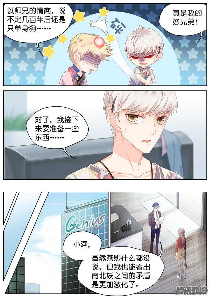 《妖怪IDOLS》166.心爱的你2 第9页